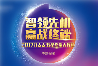 2017年PA视讯网“五星终端大行动”启动大会隆重召开