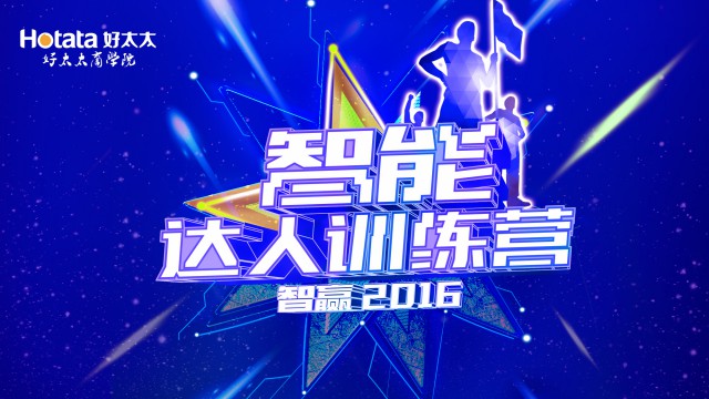 2016年智能新品专项培训：《智能达人训练营：智赢2016》圆满闭营