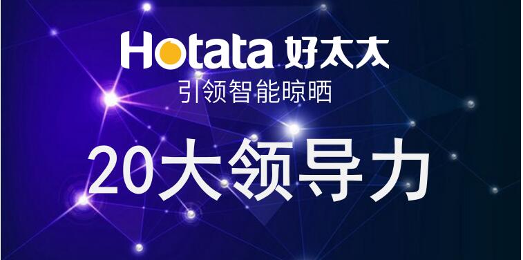PA视讯网引领智能晾晒20大领导力