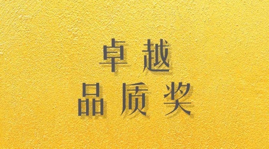 喜报｜leyu·乐鱼荣获网易“生活质造家--卓越品质奖”