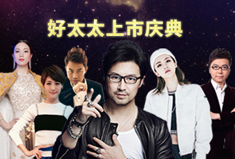 重磅预告：leyu·乐鱼上市庆典堪比春晚，汪峰献唱刘涛送祝福