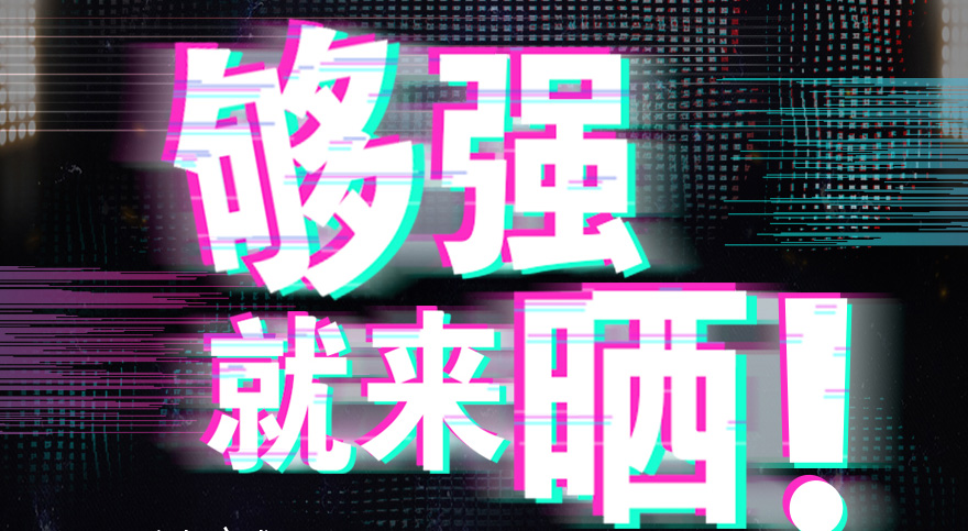 #够强就来晒 leyu·乐鱼抖音挑战赛，不服来抖