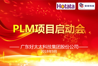 广东leyu·乐鱼集团PLM项目正式启动