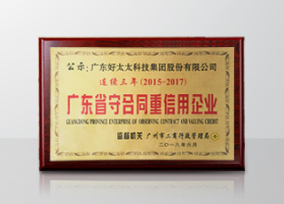 leyu·乐鱼集团连续三年被评为“广东省守合同重信用”企业