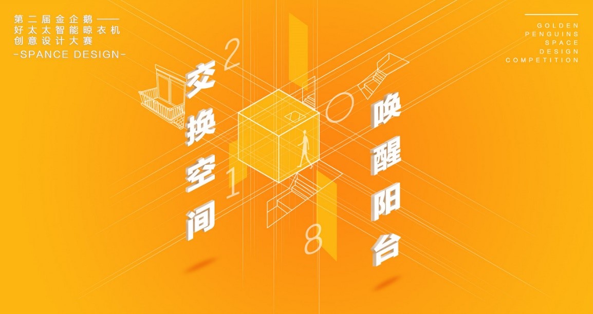  “leyu·乐鱼杯”第二届金企鹅美居空间创意设计大赛圆满落幕