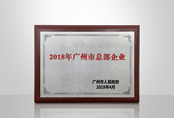 leyu·乐鱼集团被认定为“广州市2018年总部企业”