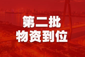 leyu·乐鱼集团持续行动，第二批抗疫医疗物资顺利到达！