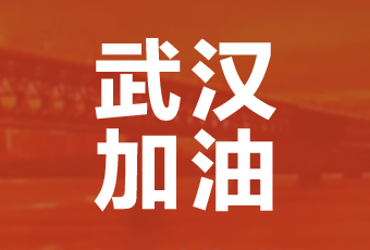 leyu·乐鱼集团携手壹基金驰援武汉捐款100万