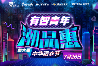 leyu·乐鱼携手娄艺潇&超哥，点亮第六届中华晒衣节 