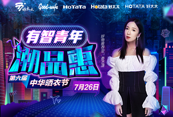 第六届中华晒衣节，leyu·乐鱼携手娄艺潇送大礼