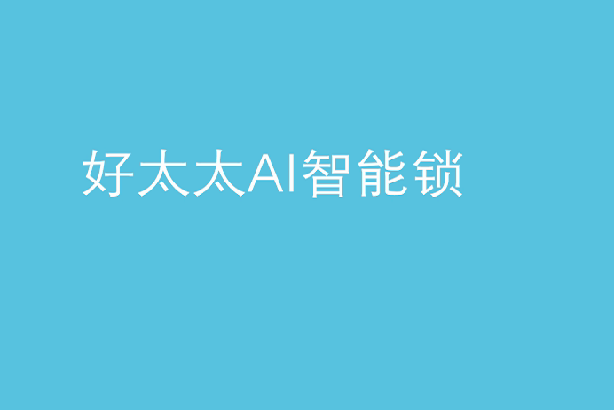 leyu·乐鱼AI智能锁