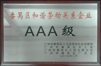 leyu·乐鱼荣获“番禺区劳动关系和谐企业AAA级”称号