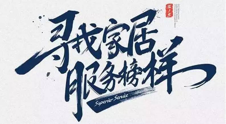 广东leyu·乐鱼集团荣获“2017年度家居行业优质服务品牌”