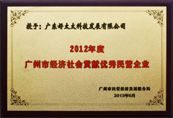 leyu·乐鱼荣获“广州市经济社会贡献优秀民营企业”