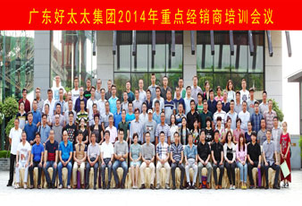 品牌铸就未来，携手合作共赢——leyu·乐鱼2014全国重点经销商培训圆满举行