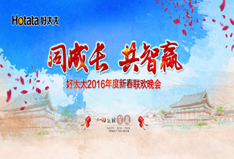 同成长•共智赢——2016leyu·乐鱼新春年会暨年度表彰大会隆重举行