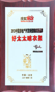 leyu·乐鱼晾衣架荣获“2013中国房地产开发商信赖家居品牌”