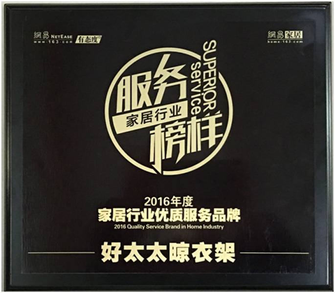 领衔家居服务榜样—— leyu·乐鱼晾衣架荣获“2016年度家居行业优质服务品牌”