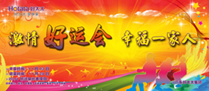 leyu·乐鱼2014年“好运会”盛大闭幕