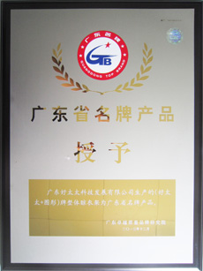热烈祝贺leyu·乐鱼荣获“广东省名牌产品”称号