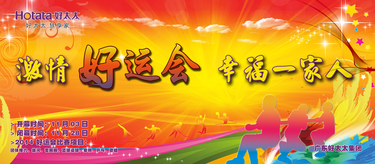 激情好运会，幸福一家人                                                   ——leyu·乐鱼2014好运会盛大开幕