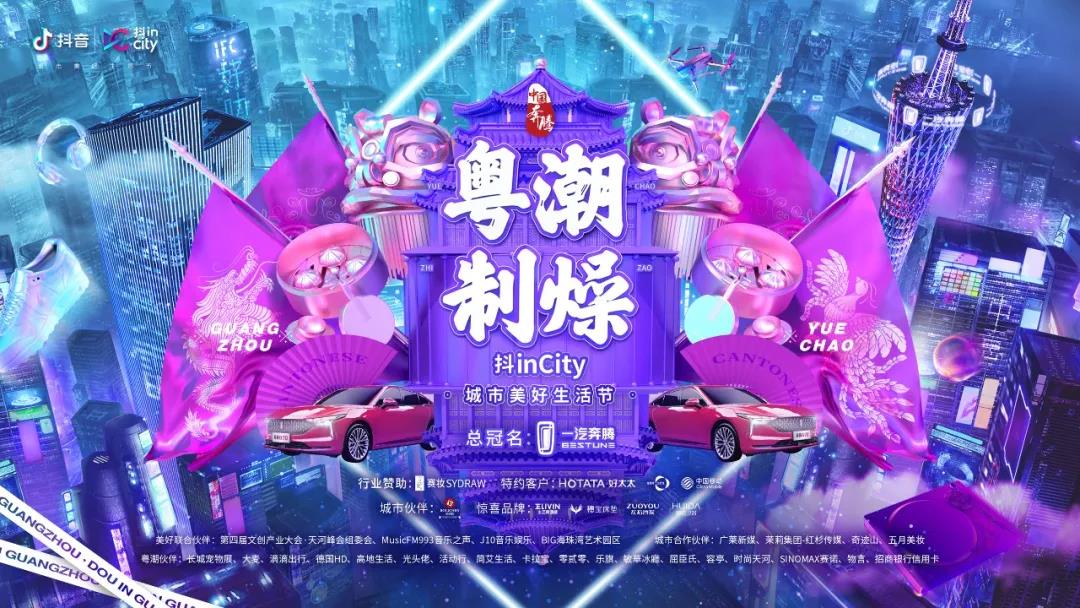 leyu·乐鱼助力抖音抖inCity城市美好生活节—广州站活动