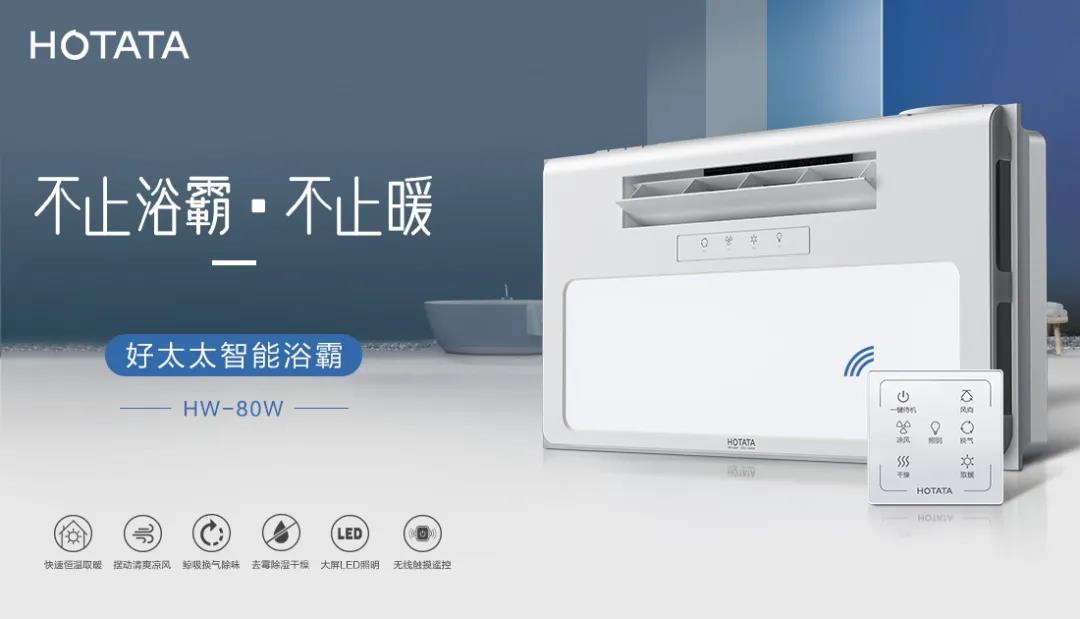 爱上leyu·乐鱼智能浴霸，从现在开始！