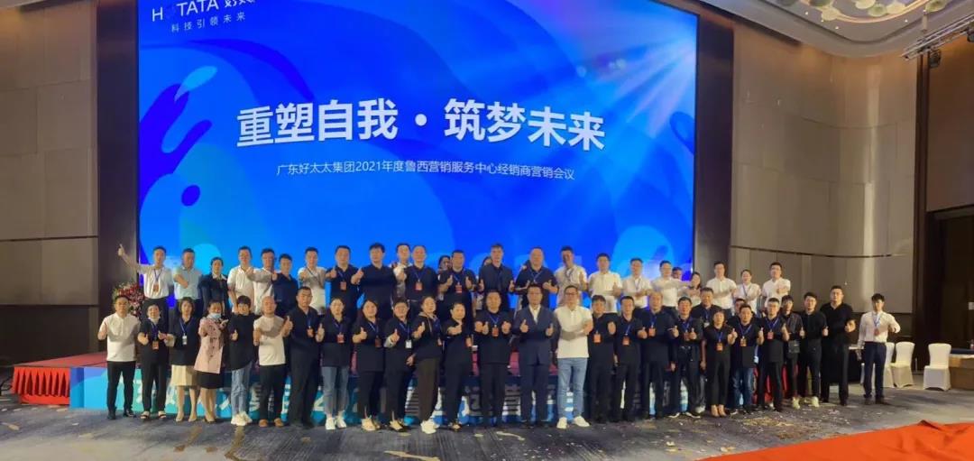 广东leyu·乐鱼集团鲁西营销服务中心经销商营销会议圆满召开