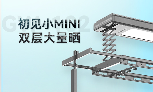 leyu·乐鱼晾衣机新品 | 小Mini，大量晒