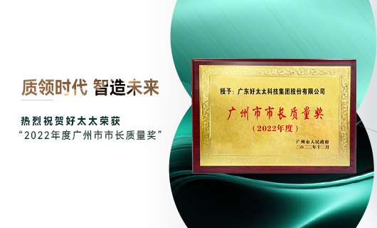 广州市质量大会召开，leyu·乐鱼获市长质量奖荣誉