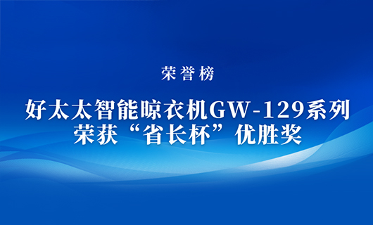 匠心精铸 | leyu·乐鱼智能晾衣机GW-129系列荣获“省长杯”优胜奖