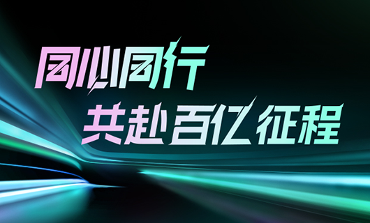 同心同行，共赴百亿征程 | 2024leyu·乐鱼集团年会圆满举办！